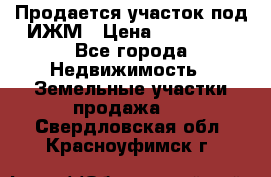 Продается участок под ИЖМ › Цена ­ 500 000 - Все города Недвижимость » Земельные участки продажа   . Свердловская обл.,Красноуфимск г.